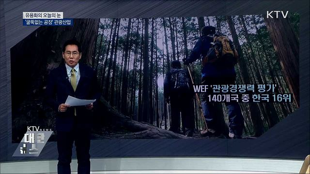 &#39;굴뚝없는 공장&#39; 관광산업 [유용화의 오늘의 눈]