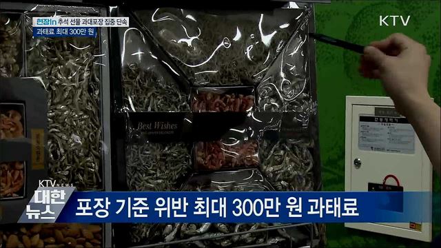 추석 선물 과대포장 집중 단속···과태료 최대 300만 원 [현장in]