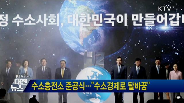 수소충전소 준공식···&#34;수소경제로 탈바꿈&#34;