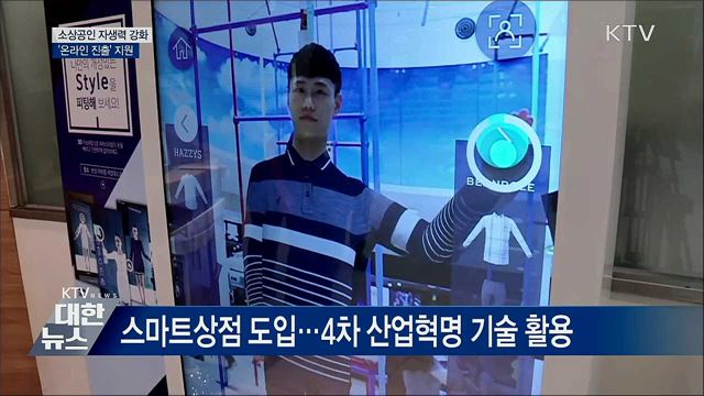 소상공인 온라인 진출 지원···&#39;스마트상점&#39; 도입