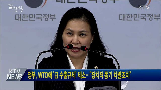 정부, WTO에 &#39;日 수출규제&#39; 제소···&#34;정치적 동기 차별조치&#34;