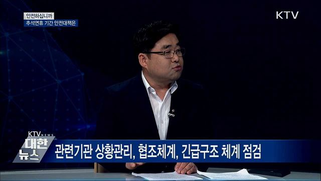 추석연휴 기간 안전대책은 [안전하십니까]