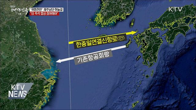 &#39;위험천만&#39; 제주남단 하늘길···&#34;日 협상 참여해야&#34;