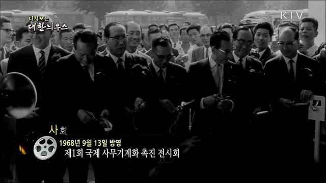 다시보는 대한늬우스 (68. 9. 13) 이미지