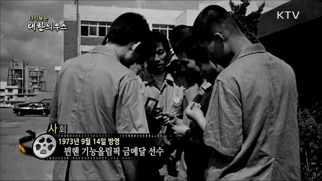다시보는 대한늬우스 (73. 9. 14) 이미지