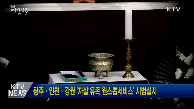 광주·인천·강원 '자살 유족 원스톱서비스' 시범실시