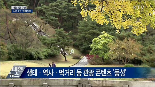 가을여행 주간···추석 연휴 주요 명소 &#39;특별개방&#39;