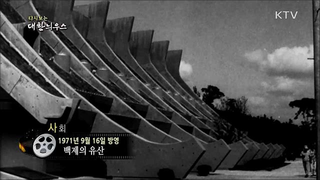 다시보는 대한늬우스 (71. 9. 16) 이미지