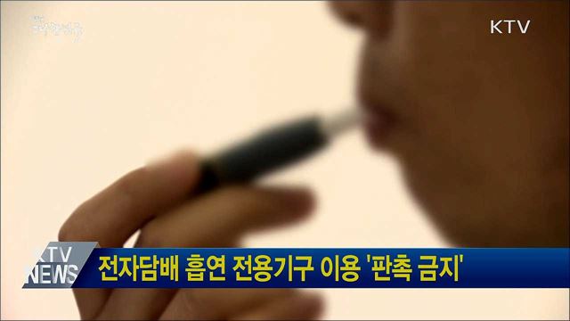 전자담배 흡연 전용기구 이용 '판촉 금지'