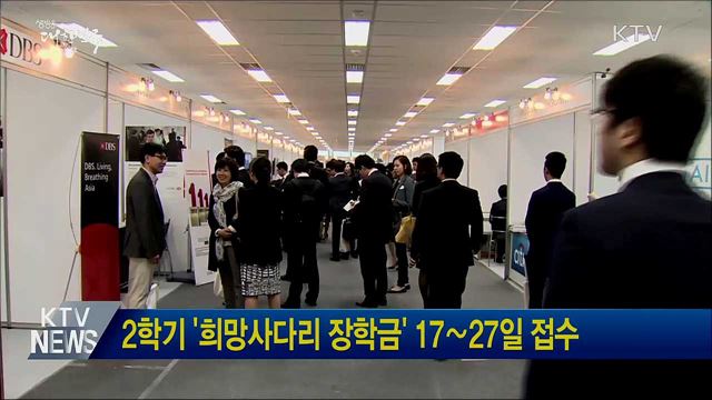 2학기 '희망사다리 장학금' 17∼27일 접수