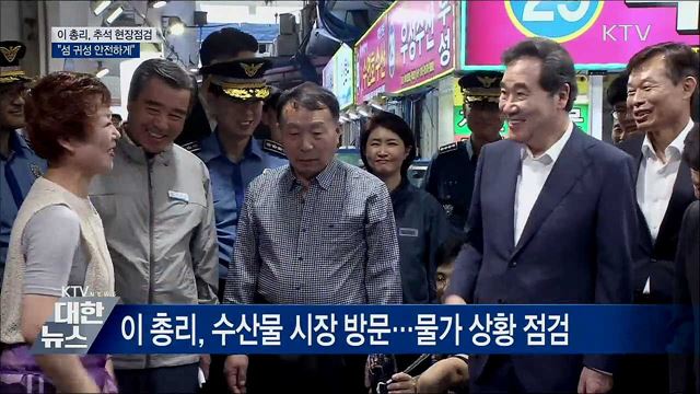 이 총리, 추석 점검···&#34;고향길 불편함 없어야&#34;
