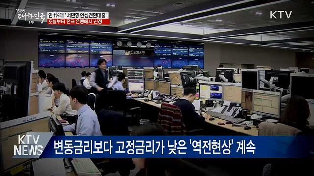 연 1%대 '서민형 안심전환대출' 오늘부터 신청