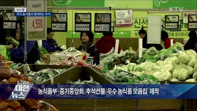 우리 농식품과 함께하는 추석 [뉴스팜]