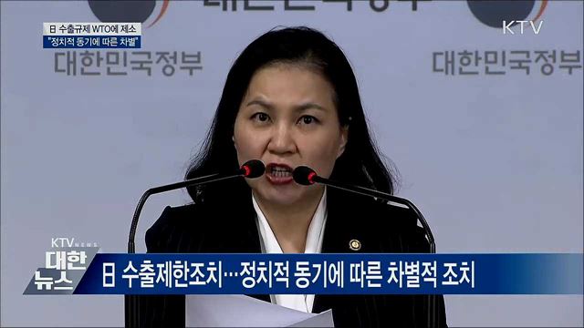 일본 수출규제 WTO에 제소···"정치적 동기에 따른 차별" [오늘의 브리핑]