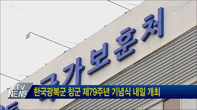 한국광복군 창군 제79주년 기념식 내일 개최