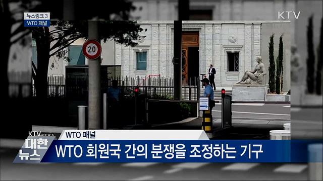 WTO 패널 [뉴스링크]