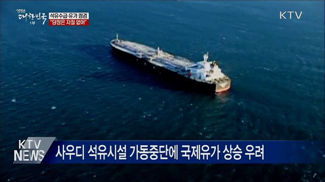 사우디 석유시설 피격···&#34;당장은 차질 없어&#34;