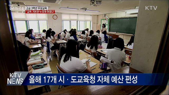 고교 3학년 무상교육···&#34;교육 기본권 누리게 하겠다&#34;
