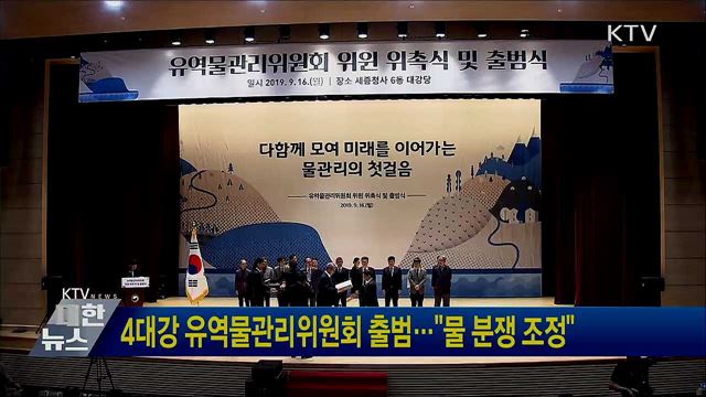 4대강 유역물관리위원회 출범···&#34;물 분쟁 조정&#34;