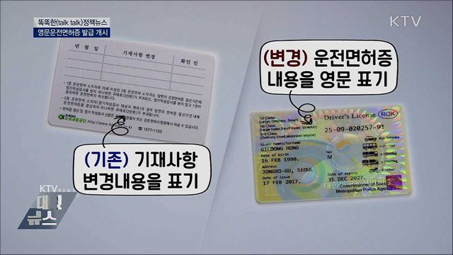 영문운전면허증 발급 개시 [똑똑한 정책뉴스]