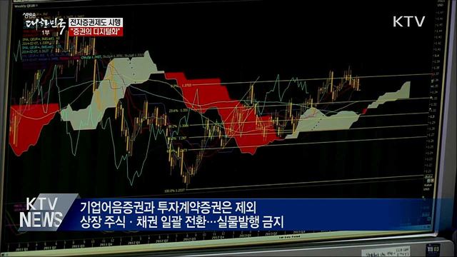 전자증권제도 본격 시행···&#34;증권의 디지털화&#34;