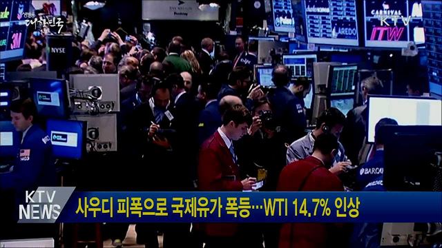 사우디 피폭으로 국제유가 폭등···WTI 14.7&#37; 인상
