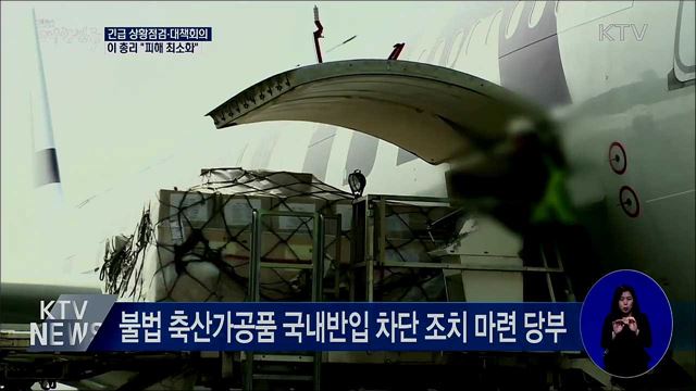긴급 상황점검·대책회의···&#34;피해 최소화&#34;