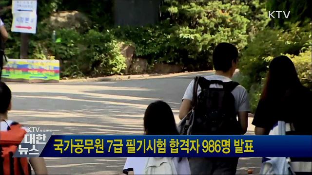 국가공무원 7급 필기시험 합격자 986명 발표