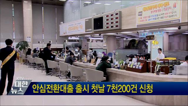 안심전환대출 출시 첫날 7천200건 신청
