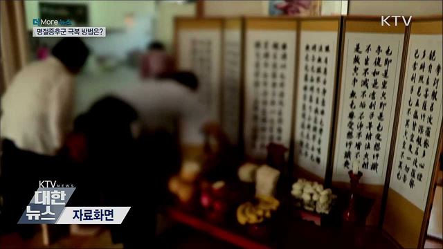 추석 연휴 끝···명절증후군 극복 방법은?