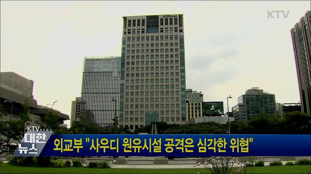 외교부 "사우디 원유시설 공격은 심각한 위협"