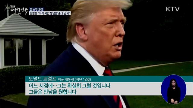 트럼프 &#34;아직 북한 방문할 준비 안돼&#34; [월드 투데이]