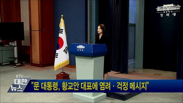 "문 대통령, 황교안 대표에 염려·걱정 메시지"