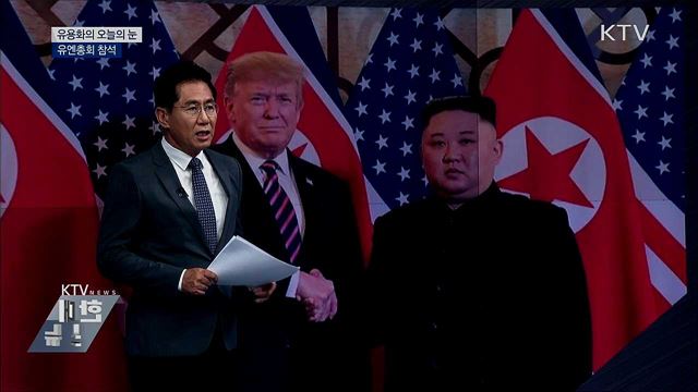 유엔총회 참석 [유용화의 오늘의 눈]