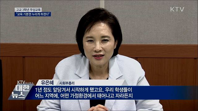 고교 3학년 무상교육···&#34;교육 기본권 누리게 하겠다&#34;