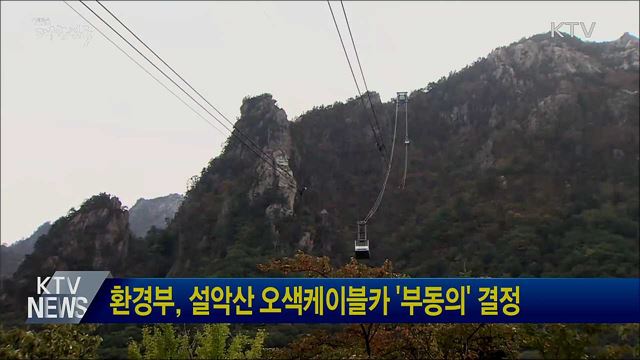 환경부, 설악산 오색케이블카 &#39;부동의&#39; 결정