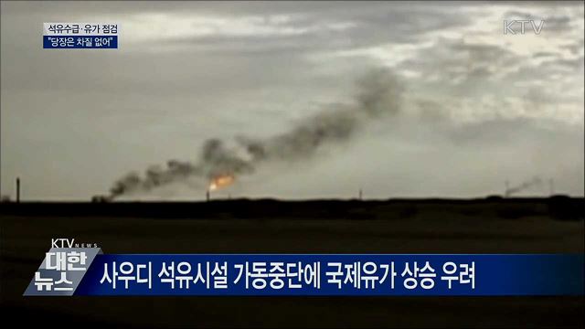 사우디 석유시설 피격···&#34;당장은 차질 없어&#34;