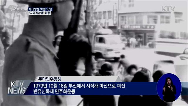 부마민주항쟁 10월 16일 &#39;국가기념일&#39; 지정