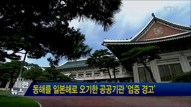 동해를 일본해로 오기한 공공기관 '엄중 경고'