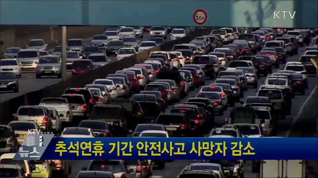 추석연휴 기간 안전사고 사망자 감소