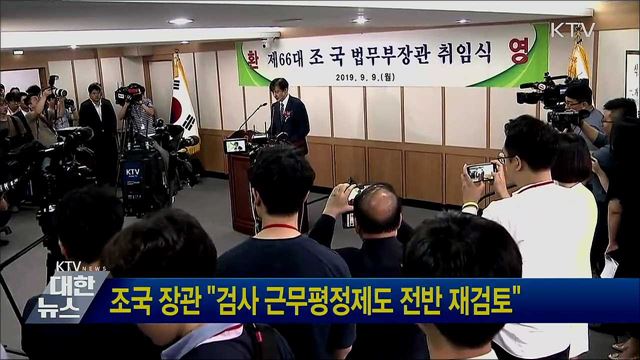 조국 장관 &#34;검사 근무평정제도 전면 재검토&#34;