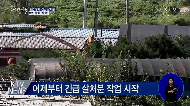 출입 통제·긴급 살처분···확산 방지 '총력'