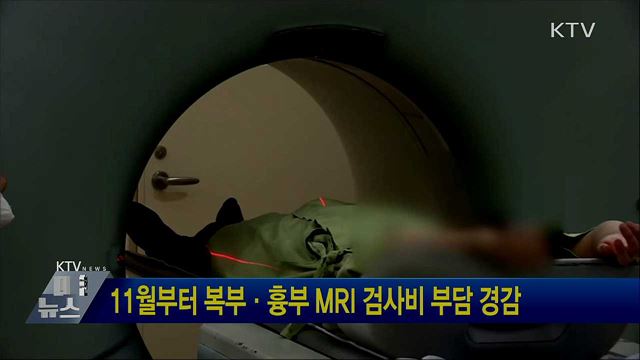 11월부터 복부·흉부 MRI 검사비 부담 경감