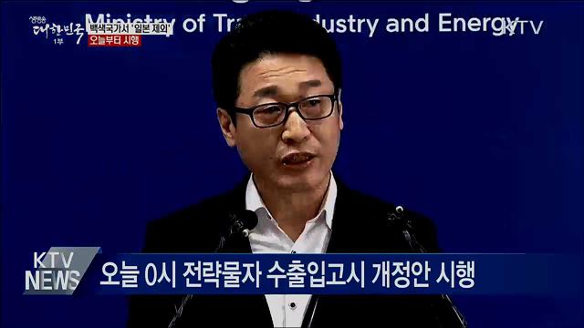 &#39;백색국가서 일본 제외&#39; 오늘부터 시행