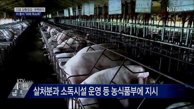 긴급 상황점검·대책회의···&#34;피해 최소화&#34;