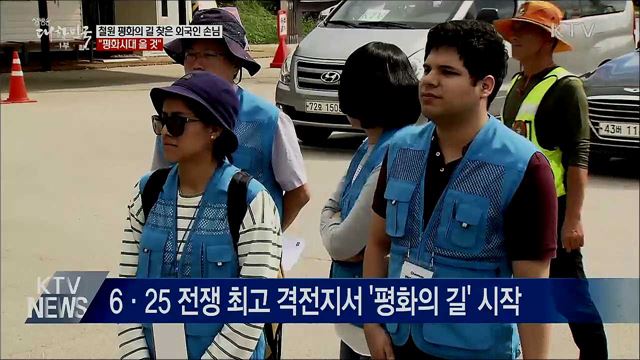 DMZ 평화의 길 찾은 외국인 손님···&#34;평화시대 올 것&#34;