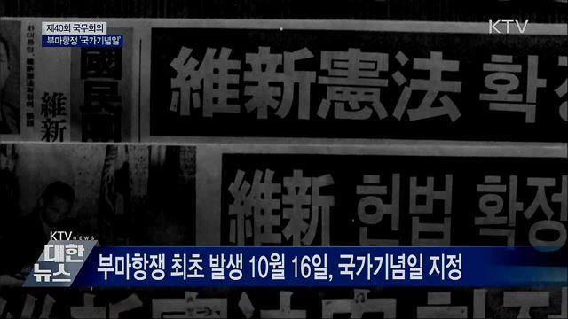 부마민주항쟁 10월 16일 &#39;국가기념일&#39; 지정