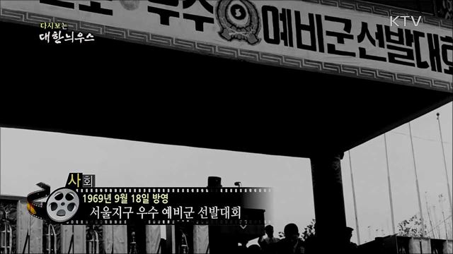 다시보는 대한늬우스 (69. 9. 18) 이미지