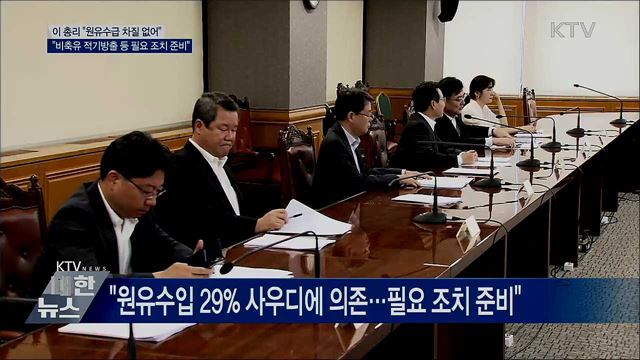 이 총리 &#34;당장 원유수급 차질 없어&#34;