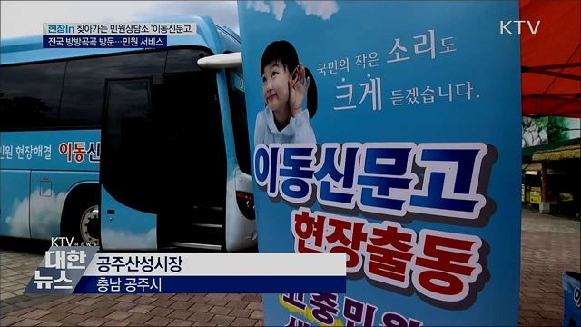 찾아가는 민원상담소 '이동신문고' [현장in]